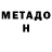 МЕТАДОН мёд Irakli Zuzadze